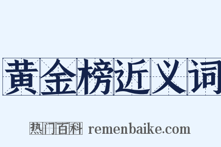 黄金榜近义词是什么意思的图片